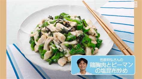 ピーマンの新食感！プロの技で作る魅惑の鶏胸肉と塩昆布炒め｜笠原将弘の秘密のレシピ公開 みんなの節約レシピまとめブログ