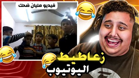 طن ضحك😂زعاطيط اليوتيوب 3 Youtube