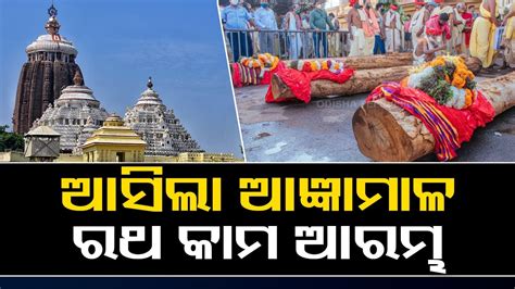 Chariot Construction Work Begins For Puri Rath Yatra Youtube