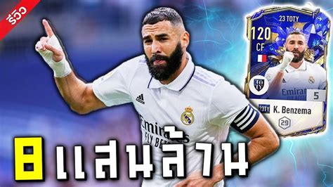 ตบวก K Benzema 23TY 5 ราคา8แสนลาน Fifa Online4 YouTube