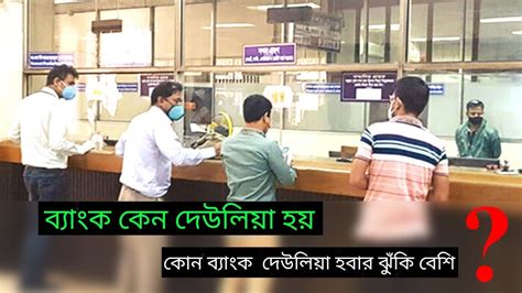 ব্যাংক কেন দেউলিয়া হয় দেশী দেউলিয়া ব্যাংক Bank Deulia