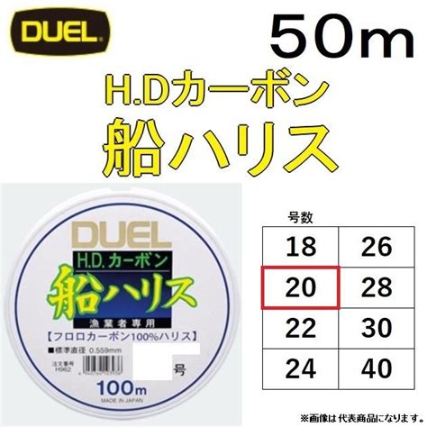 Duelデュエル Hdカーボン 船ハリス 50m 20号 65lbs H1248 漁業者・プロ用フロロカーボンメール便対応 4940764131793フィッシングマリン 通販