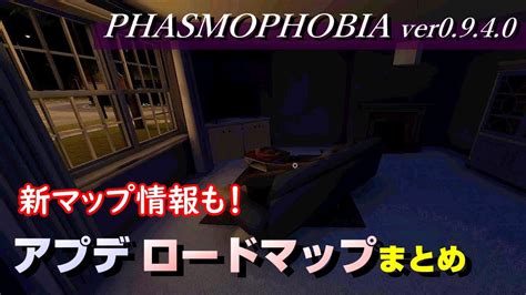 【phasmophobia】新マップのチラ見せも！アプデ＆ロードマップ情報まとめ ～新アイテムや証拠も来る！？ Xbox版・ps5版は時期未定