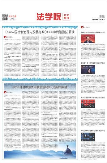 法治日报 2023年01月04日 法学院 《2022中国社会治理与发展指数（csgdi）年度报告》解读