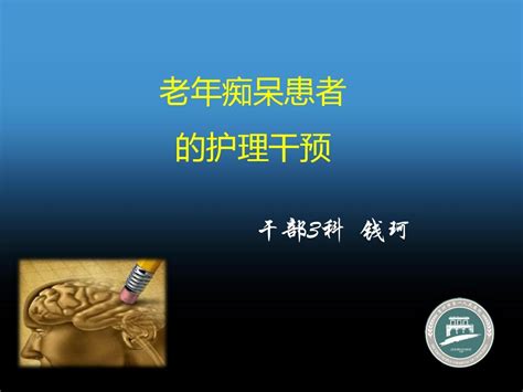 老年痴呆的护理word文档在线阅读与下载无忧文档