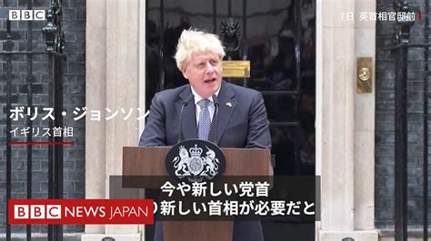 【全訳】 ジョンソン英首相、辞任表明 「群れが動く時は政界も動く」 Bbcニュース