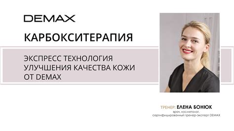 Карбокситерапия экспресс технология улучшения качества кожи от DEMAX ...