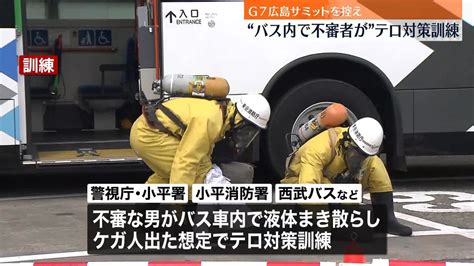 警視庁と西武バスなど“バス車内に不審者”テロ対策訓練 G7広島サミット来月に控え（2023年4月6日掲載）｜日テレnews Nnn