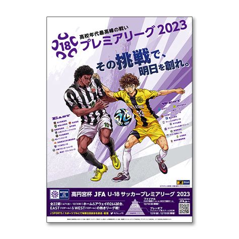 プログラム 高円宮杯 Jfa U 18サッカープレミアリーグ 2023 Jfa Store 日本サッカー協会公式オンラインストア