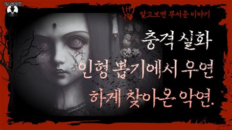 무서운이야기 인형뽑기 괴담 소름끼치는 우연으로 만들어진 악연ㅣ이무이ㅣ공포라디오ㅣ실회 괴담ㅣ무서운라디오 Youtube