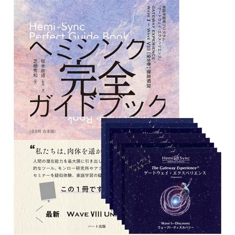 Wave I〜viii 8巻セット〈ヘミシンク完全ガイドブック（全8冊合本版）付き〉 Aa0125 アクアヴィジョン・ストア 通販