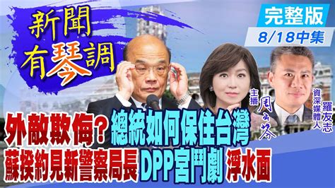 【新聞有琴調中集】外敵欺侮中華民國總統如何保住台灣 Dpp批kmt類比阿富汗 害台灣外交” 蘇揆耍官威 民進黨宮鬥再現 Ctinews 20210818 Youtube