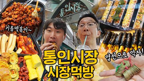 먹고 또 먹고 통인시장 시장먹방 기름떡볶이호떡김밥고로케닭강정식혜닭꼬치 Youtube