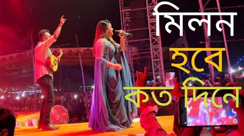 মিলন হবে কত দিনে Milon Hobe Koto Dine Kona Bangla Folk Song Aj