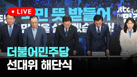 다시보기 더불어민주당 선대위 해단식 4월 11일 목 풀영상 이슈현장 Jtbc News Youtube