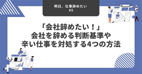 「会社辞めたい！」会社を辞める判断基準や辛い仕事を対処する4つの方法 明日、仕事辞めたい