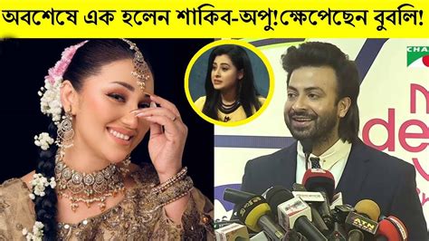 অবশেষে এক হলেন শাকিব অপু মানহানির মামলা দিবে বুবলি। Apu Biswas Shakib Khan Bubly Youtube