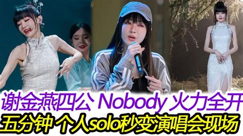 浪姐5：謝金燕四公《nobody》火力全開，個人solo秒變演唱會現場，網友：炮灰開局，用5分鐘扭轉c位成團！ 谢金燕 乘風2024 韓雪 戚薇 浪姐5 Youtube