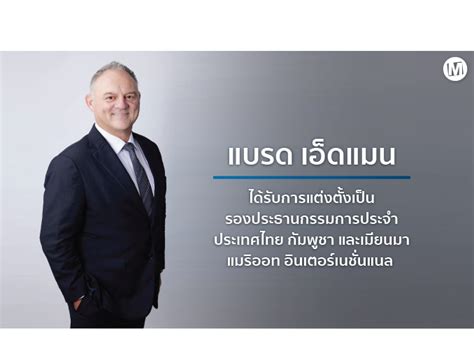 แบรด เอ็ดแมน ได้รับการแต่งตั้งเป็นรองประธานกรรมการประจำประเทศไทย