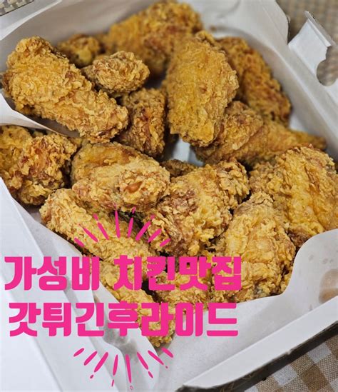 포항맛집 바삭바삭 가성비 후라이드 치킨맛집 갓튀긴후라이드 양덕점 네이버 블로그