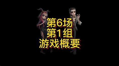 第五人格 第六场第一组游戏概要 Youtube