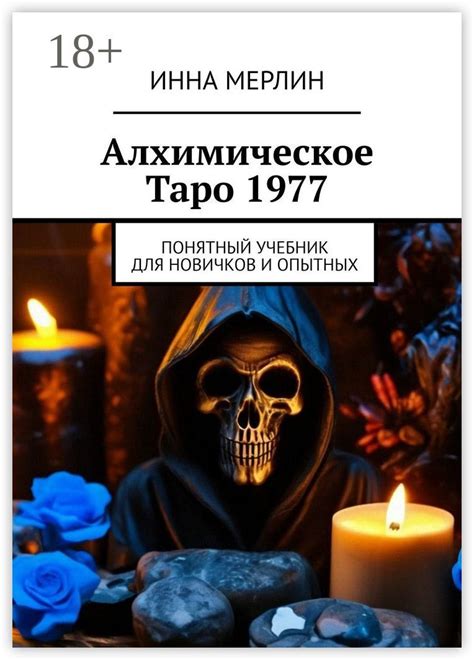 Алхимическое Таро 1977 - Инна Мерлин - купить и читать онлайн ...