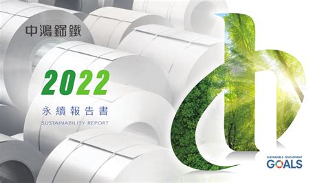 中鴻鋼鐵2022永續報告書 Csrone 永續智庫