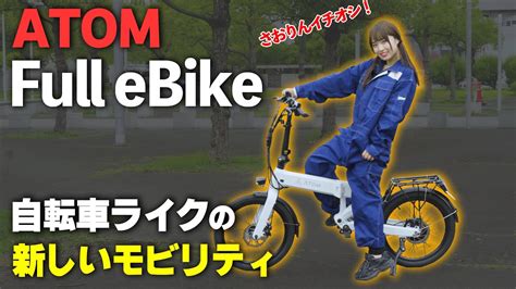 Atom Full Ebike Youtube