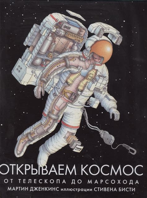 Открываем космос. От телескопа до марсохода (Дженкинс Мартин) – Sadko