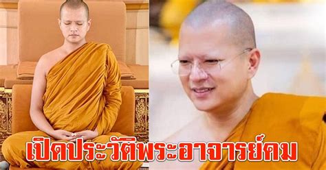 เปิดประวัติ พระอาจารย์คม พระสายกรรมฐานชื่อดัง สู่คำสั่งปลดฟ้าผ่า ลา