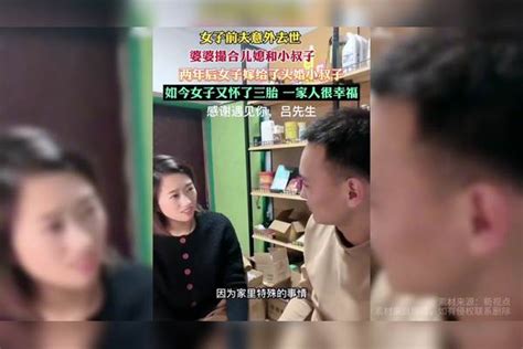 女子前夫意外去世，婆婆撮合儿媳和小叔子，两年后女子嫁给小叔子