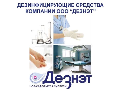Дезинфицирующие средства компании ООО “Дезнэт” - online presentation