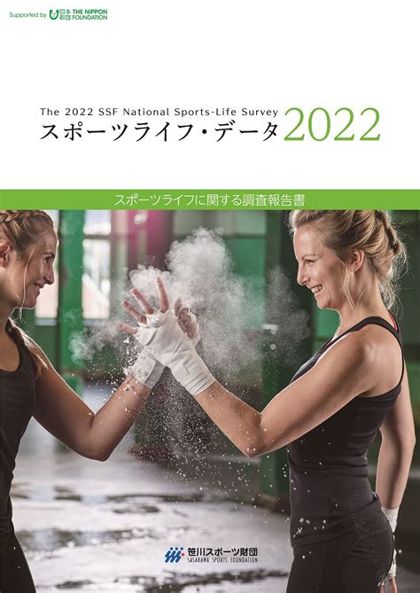 【スポーツライフ・データ2022 最新号のご案内】コロナ禍を経験した「スポーツライフ」の現状と今後｜公益財団法人 笹川スポーツ財団のプレスリリース