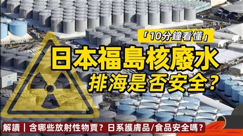 【日本「福島核廢水」排海是否安全？】深度解讀：福島核污水有多少？含哪些放射性物賈？日系護膚品 食品還安全嗎？各國媒體的態度如何？『附：福島核泄漏事故始末』 Youtube