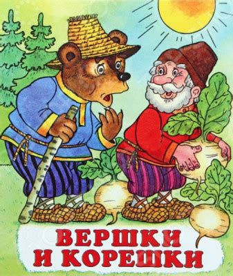 Сказка Вершки и корешки - читать онлайн