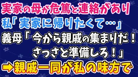 【スカッとする話】 実家の母が危篤と連絡があり 私「実家に帰りたくて」義母「今から親戚の集まりだよ！さっさと準備しな！」 親戚一同が私の味方で Youtube