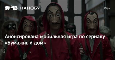 Анонсирована мобильная игра по сериалу «Бумажный дом»