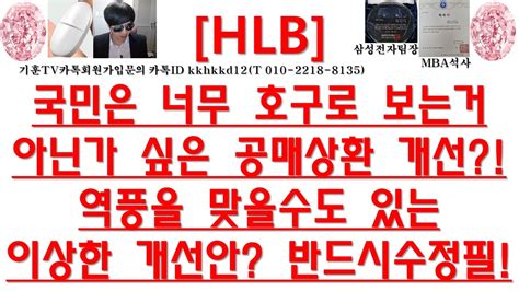 주식투자 Hlb국민은 너무 호구로 보는거아닌가 싶은 공매상환 개선역풍을 맞을수도 있는 이상한 개선안 반드시수정필