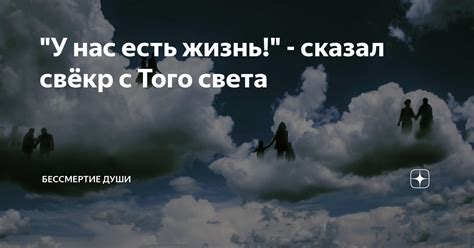 "У нас есть жизнь!" - сказал свёкр с Того света | Бессмертие души | Дзен
