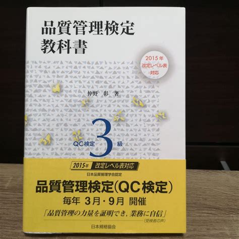 品質管理検定教科書qc検定3級 メルカリ