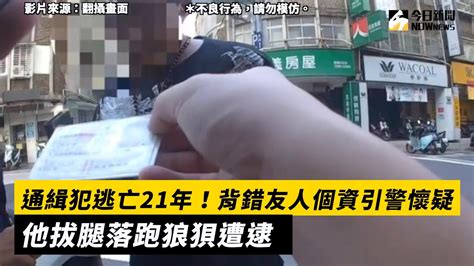 通緝犯逃亡21年！背錯友人個資引警懷疑 他拔腿落跑狼狽遭逮｜nownews Youtube