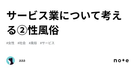 サービス業について考える②性風俗｜aaa