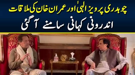 Inside Story Of Imran Khan And Ch Pervaiz Elahi Revealed Feb