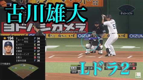 埼玉西武ライオンズ ドラフト2位 古川雄大再現【プロスピ2020】 Youtube