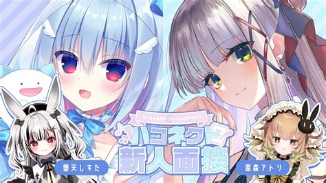 ハコネクト新人面接 】堕天しすた＆翠森アトリ編【天海くりね華糖シェリー 新人vtuber ハコネクト】 Youtube