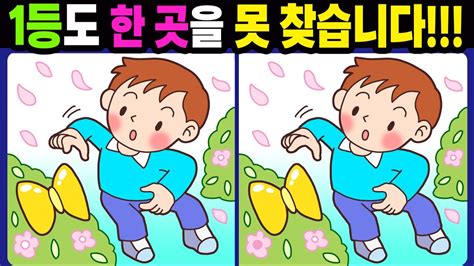 【다른그림찾기치매예방】1등도 한 곳을 못 찾습니다【틀린그림찾기두뇌운동숨은그림찾기find The Difference치매