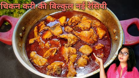 चिकन करी बनाने का सबसे नया और आसान तरीका जान लो Chicken Curry Recipe