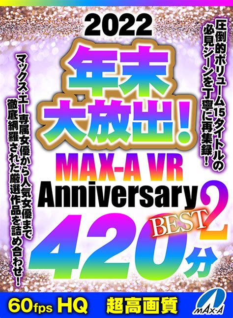 【vr】hq60fps 2022年末大放出！max A Vr Anniversary Best2 420分 Vrアダルト・エロ動画