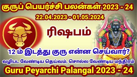 ரிஷப ராசி குரு பெயர்ச்சி பலன்கள் 2023 24 Guru Peyarchi Palangal 2023