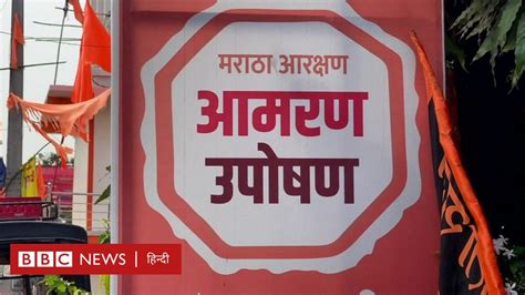 Cover Story मराठा समुदाय क्यों कर रहा आरक्षण की मांग Bbc News हिंदी